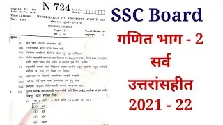 Maths-2 SSC Board 2022 | गणित-2 प्रश्नपत्रिका उत्तरांसहीत