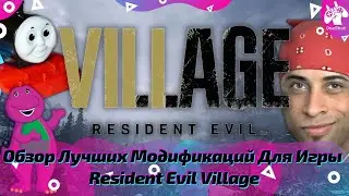 Обзор Лучших Модификаций Для Игры Resident Evil Village / Моды на Обитель Зла Деревня