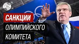 МОК: России и Беларуси запретили участвовать на церемонии открытия Олимпиады 2024