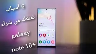 ما هي عيوب سامسونج نوت 10 بلس؟