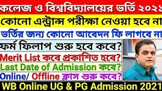 WB College & University Online Admission 2021-22 | UG & PG Admission 2021 | Form Fillup | Merit List
