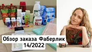 Обзор заказа Фаберлик каталог 14 2022. Всё для дома, уход за лицом, нижнее белье.