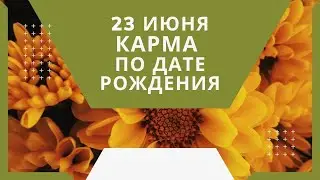 23 июня - карма по дате рождения