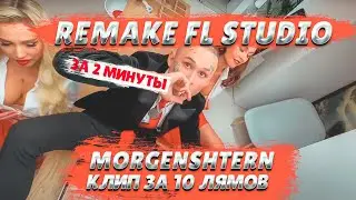 MORGENSHTERN - КЛИП ЗА 10 ЛЯМОВ ЗА 2 МИНУТЫ | FLSTUDIO 12