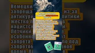 ВЕРМАХТ БЕЗ ДЫМА: ПОЧЕМУ ГИТЛЕРОВЦЫ БОЯЛИСЬ СИГАРЕТ #россия #интересныефакты #вов #история #ссср
