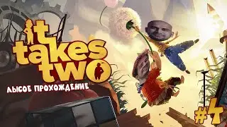 IT TAKES TWO | ЛЫСОЕ ПРОХОЖДЕНИЕ | ЧАСТЬ 4
