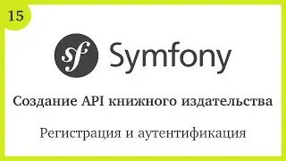 Создание API на Symfony 5: Регистрация и аутентификация