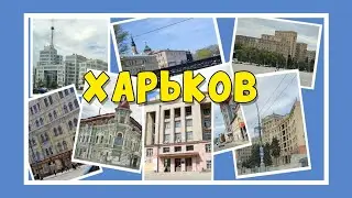 МОЙ ХАРЬКОВ. Всем, кто ЛЮБИТ, ПОМНИТ, СКУЧАЕТ.