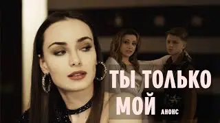 ТЫ ТОЛЬКО МОЙ. 1-4 СЕРИЯ (2020) МЕЛОДРАМА - АНОНС ФИЛЬМА