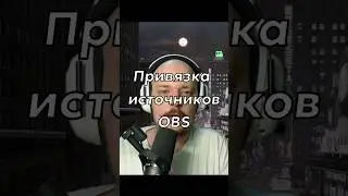 Привязка в ОБС #obs