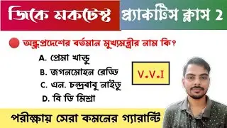 🚀 জিকে মকটেস্ট ক্লাস 2 by Bikram Sir | WBP/KP Special GK Class | PSC miscellaneous Preparation 