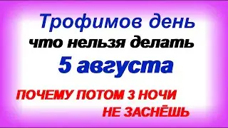 ТРОФИМОВ ДЕНЬ-5 августа. Народные приметы. Что нельзя делать