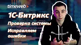 Битрикс с нуля. Проверка системы и ошибки сайта