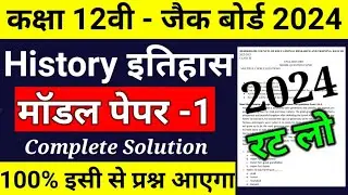 Jac Class 12 History model paper Exam 2024 ll class 12 History model paper 2023 jac board