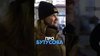 Женщина про Бутусова 