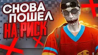 СНОВА ПОШЕЛ НА РИСК! ПОСТАВИЛ 1.500.000$ ОДНОЙ СТАВКОЙ В КАЗИНО НА GTA 5 RP!