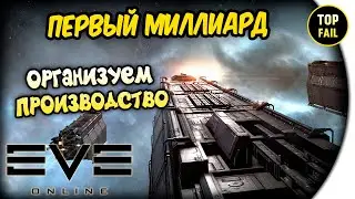 ЗАРАБОТАТЬ В EVE Online - ЭТО ПРОСТО !