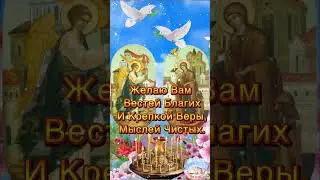 Благовещение Пресвятой Богородицы 7 Апреля! Красивое Поздравление С Благовещением!