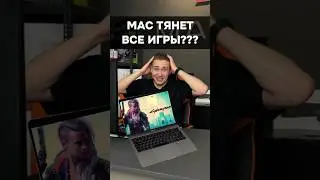 MacBook тянет ВСЕ ИГРЫ на высоких? 