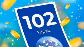 102-й тираж лотереи То!Лото