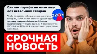 ВАЖНОЕ ОБНОВЛЕНИЕ ОЗОН ❗️ Логистика по 43₽, но есть нюанс…