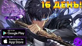 ИГРАЕМ В Solo Leveling:ARISE ► 16 ДЕНЬ!