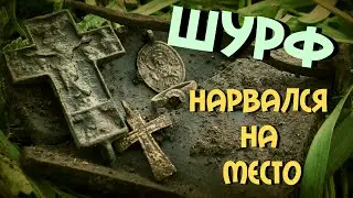 -=ШУРФ=- ЭТОЙ НАХОДКЕ 400 ЛЕТ / ЧТО МОЖНО НАЙТИ  ЗА ПЕРИМЕТРОМ ФУНДАМЕНТА !!!