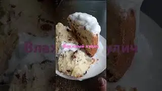 Влажный пасхальный кулич. 