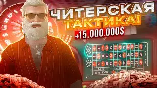 ОН ЗНАЕТ КАК ОБЫГРАТЬ КАЗИК, ТАКТИКА В ГТА 5 РП / КАЗИНО GTA 5 RP  ПОДНЯЛ МНЕ 15 МИЛЛИОНОВ!