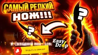 👑 EasyDrop - САМЫЙ РЕДКИЙ НОЖ!