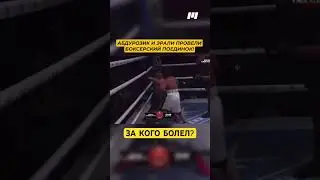 За кого болел? #ufc #mma #новостимма #boxing #мма #бокс #абдурозик #эрали