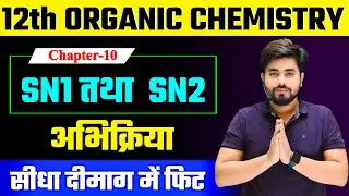 SN1 और SN2 अभिक्रिया || Class 12th Chemistry Chapter 10 One Shot || Class 12th Organic Chemistry