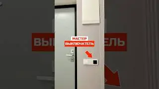 Мастер выключатель I Советы электрика