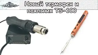 Новый термофен и паяльник TS-100