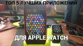 ТОП 5 ЛУЧШИХ ПРИЛОЖЕНИЙ ДЛЯ APPLE WATCH