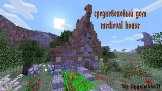 Как построить МАЛЕНЬКИЙ СРЕДНЕВЕКОВЫЙ ДОМ (СРЕДНЕВЕКОВЬЕ) medieval house tutorial