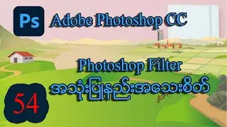 Adobe Photoshop ထဲ Filter အသုံးပြုနည်းသင်ခန်းစာအသေးစိတ် | Photoshop Myanmar | MITDC