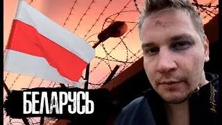 Belarus / How people are tortured in jails / My arrest and imprisonment / The People