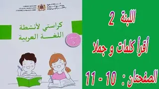 كراستي لأنشطة اللغة العربية المستوى الخامس إبتدائي. الصفحتان : 11 - 12