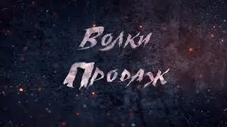 🐺Волки продаж. 💰Большая Охота. Обучение продажам.