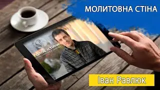 Молитовна стіна. Іван Равлюк. Церква 