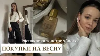 МОИ ПОКУПКИ: косметика, уход за лицом, одежда на весну. Распаковка Золотое яблоко, Lime, Uniqlo.