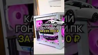 Игровой ПК за 235.000 ₽ для гонок #пкдлябратика