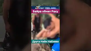 Байра двигается по методике Залика! Обнял по-дружески.