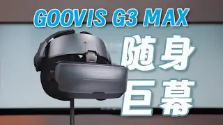 可以随身携带的3D巨幕影院中年人的观影神器/GOOVIS G3 Max头戴显示器深度体验
