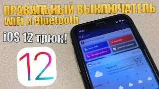 Топовый iPhone Трюк! Фишка iPhone с выключением WiFi и Bluetooth версия 2.0