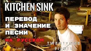 Kitchen Sink - ПЕРЕВОД И ЗНАЧЕНИЕ ПЕСНИ (TWENTY ONE PILOTS) на русский | текст песни на русском