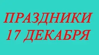 Праздники 17 декабря