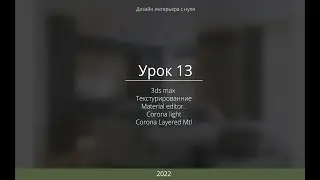 Урок 13. Дизайн Интерьера