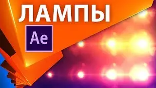 Мигание света Optical Flares в After Effects. Выражение sampleImage +проект - AEplug 220